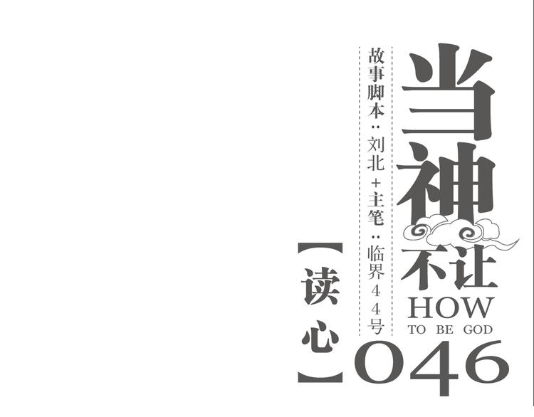 第46话 读心(1/3)-第46话