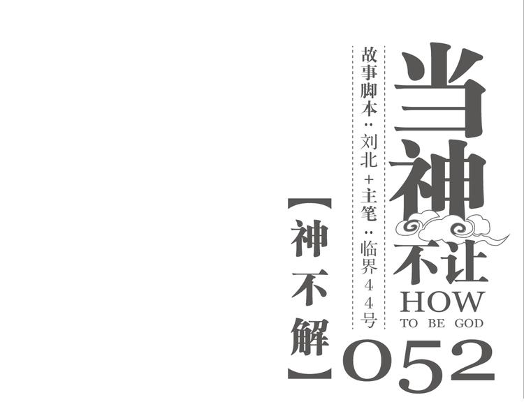 第52话 神不解-第52话