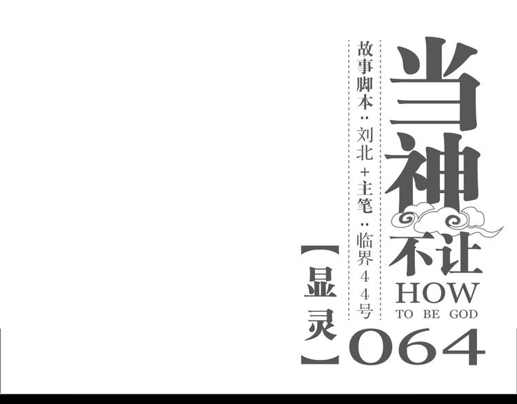 第64话 显灵(1/2)-第64话