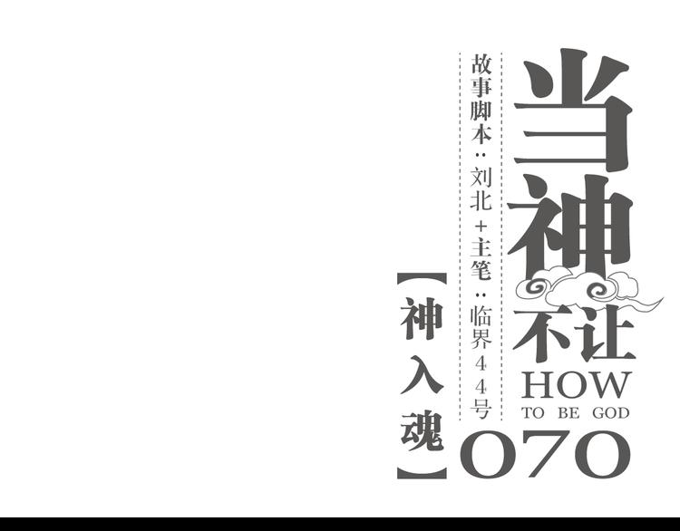 第70话 目空一切的你(1/2)-第74话