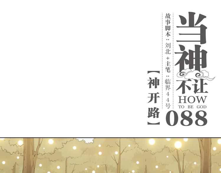 第88话 神开路(1/2)-第92话