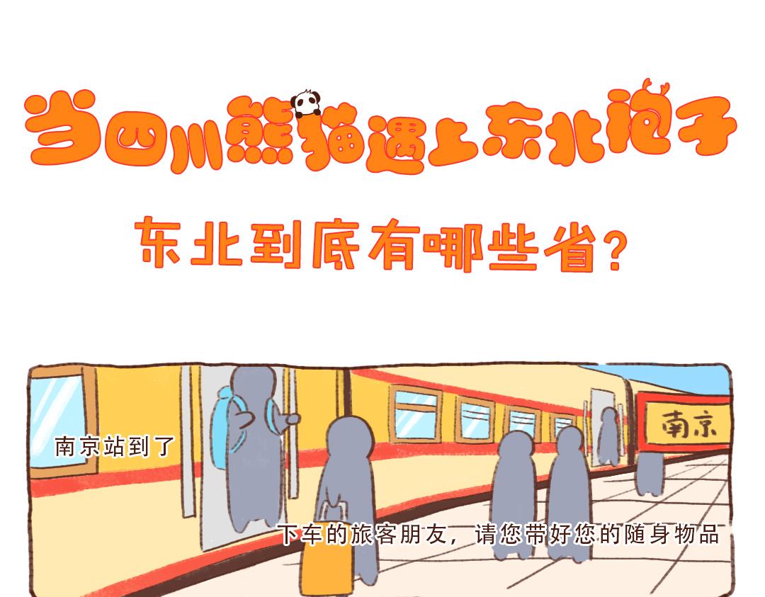 东北到底有哪些省-第10话