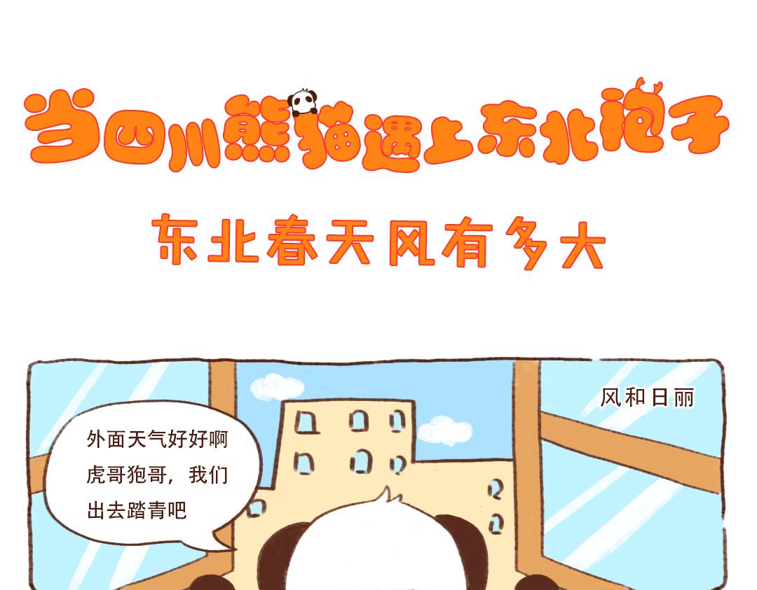 东北春天风有多大？-第14话