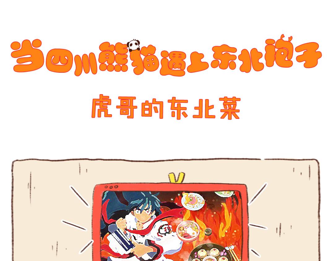 虎哥的东北菜-第16话