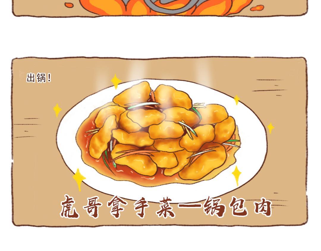 虎哥的东北菜-第16话