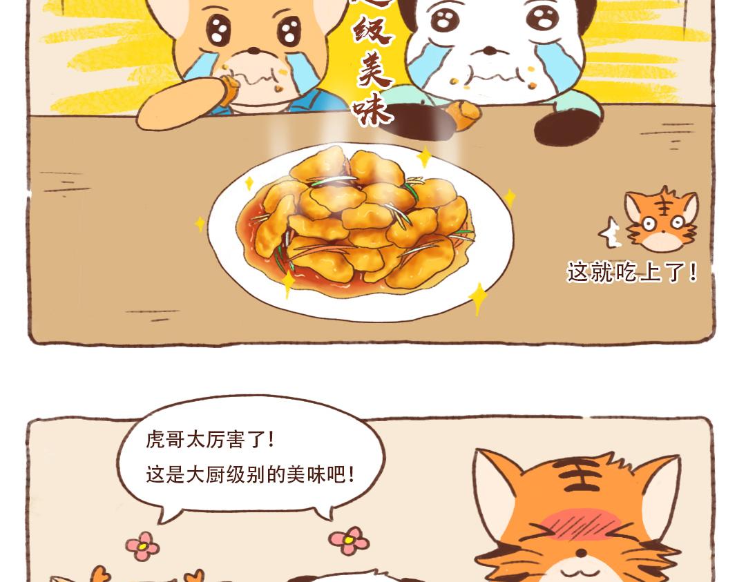 虎哥的东北菜-第16话