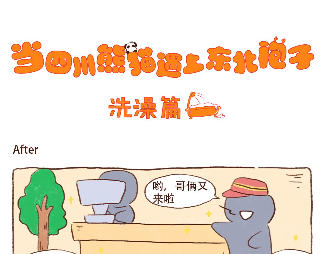 洗澡篇后-第2话