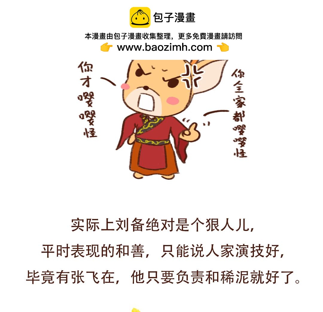 刘备的暴脾气-第22话