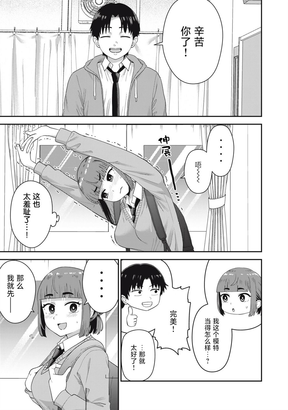 當我的維納斯吧 - 第3話 - 2