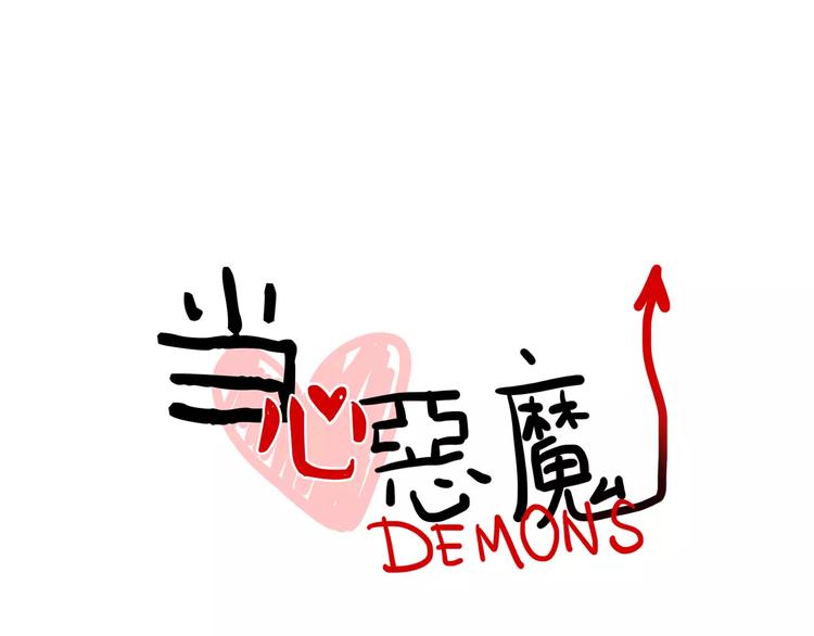 當心惡魔 - 第15話 偶遇(1/2) - 2