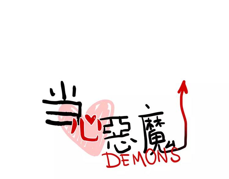 當心惡魔 - 第22話 尋找黛兒 - 4