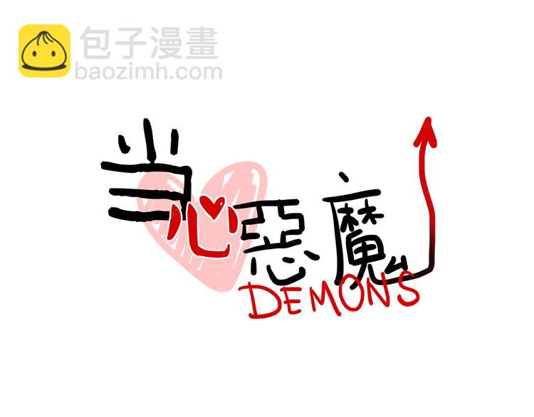 當心惡魔 - 第80話 西蒙的少女心 - 5