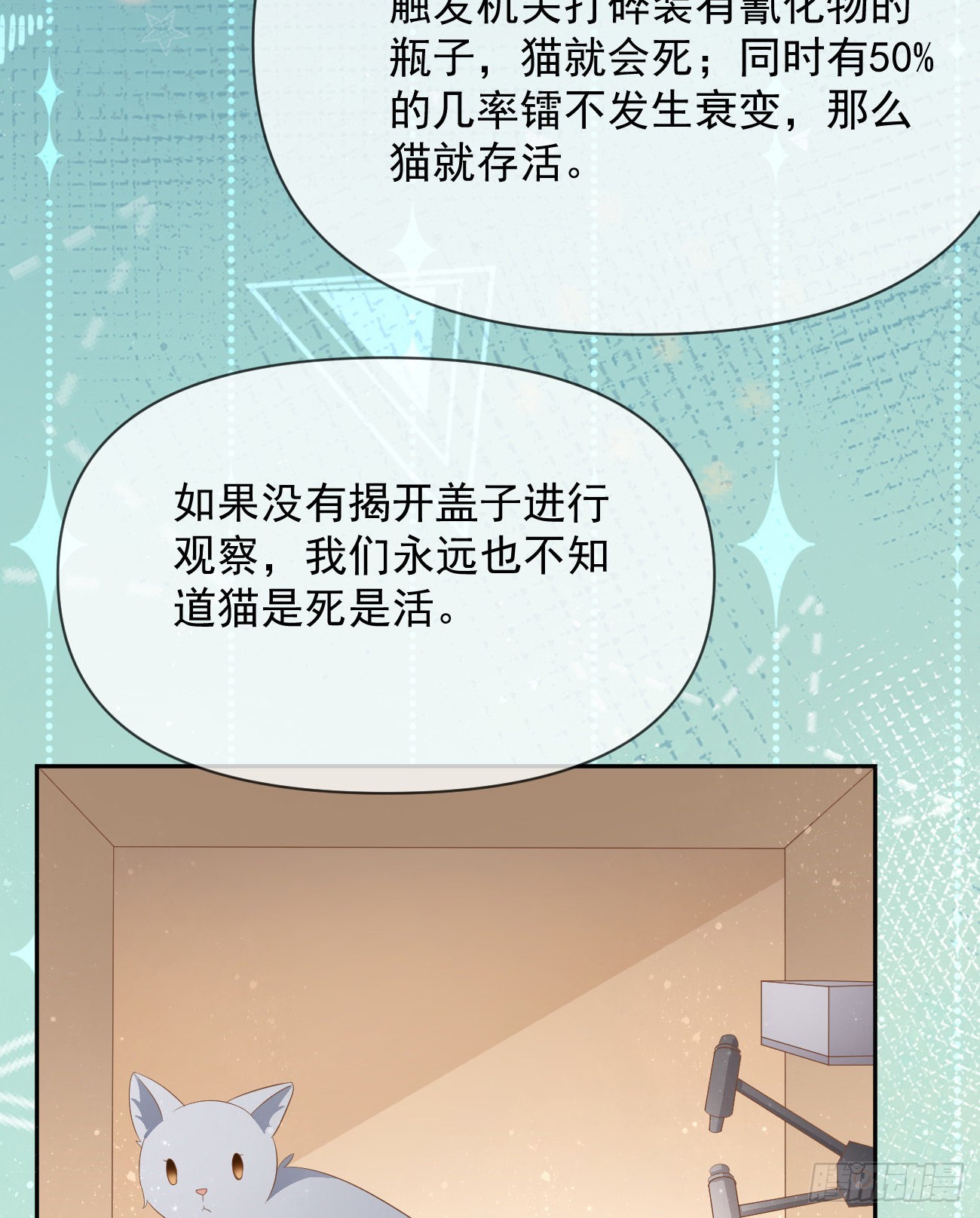 當影后不如念清華 - 薛定諤的貓(1/2) - 8