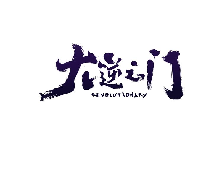 第87话 魔功(1/3)-第88话