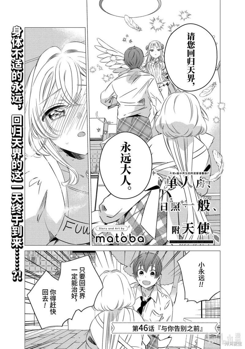 單間、光照尚好、附帶天使。 - 第46話 - 1
