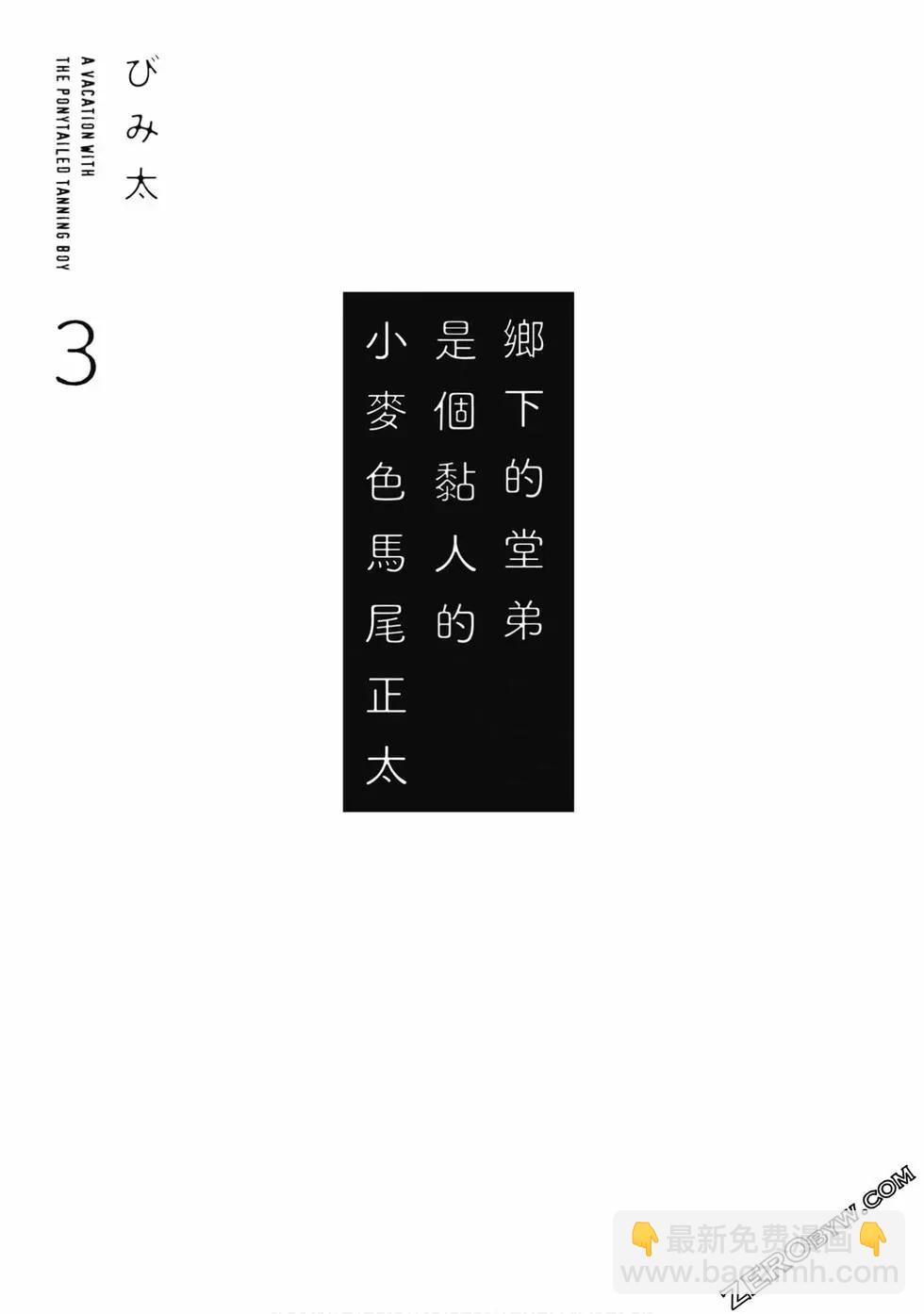 單馬尾表弟 - 第03卷(1/4) - 4