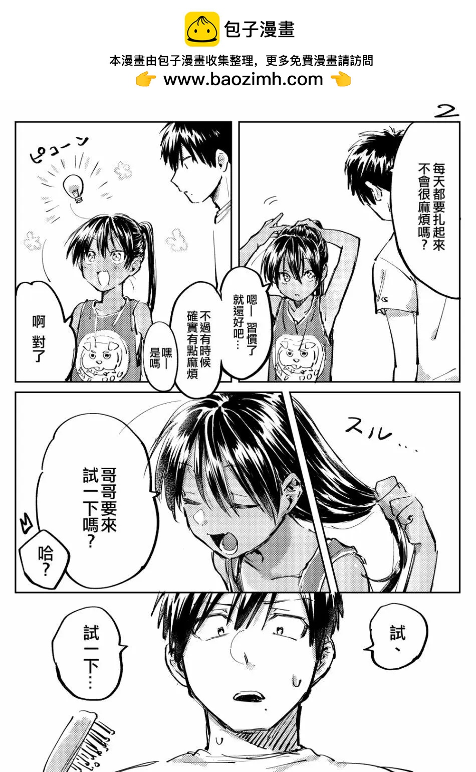 單馬尾表弟 - 第04回 - 1