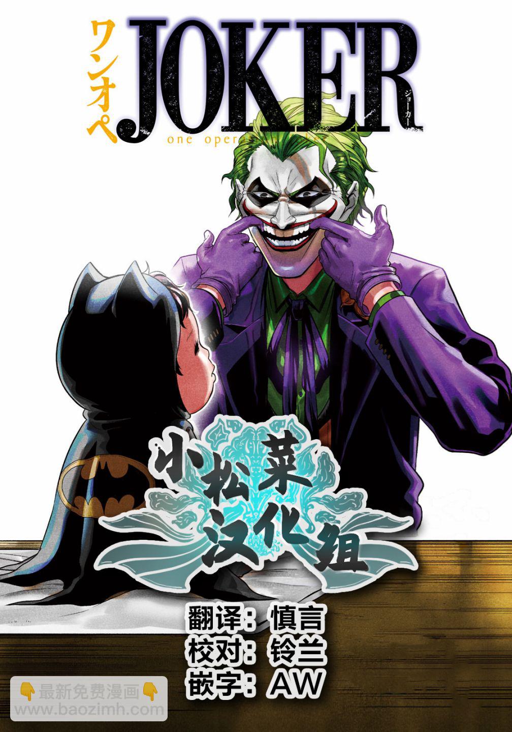 單親爸爸JOKER - 第7話 雨後的哥譚市（前篇） - 2