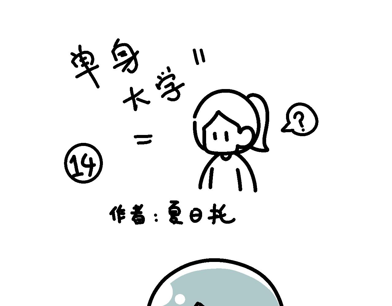 网恋&hellip;大失败！！！-第14话