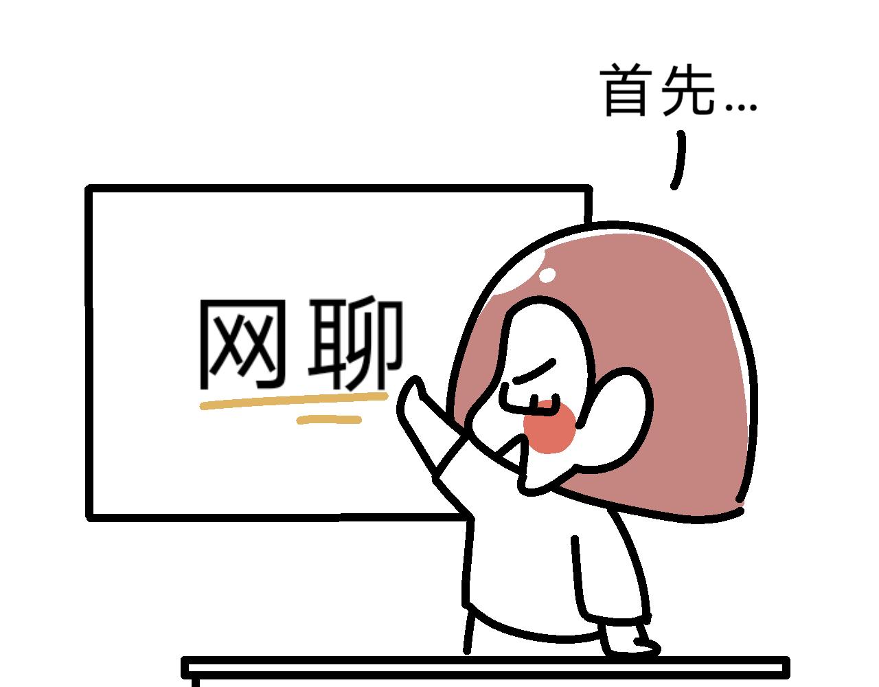 培训第一课：表情包删了！-第16话