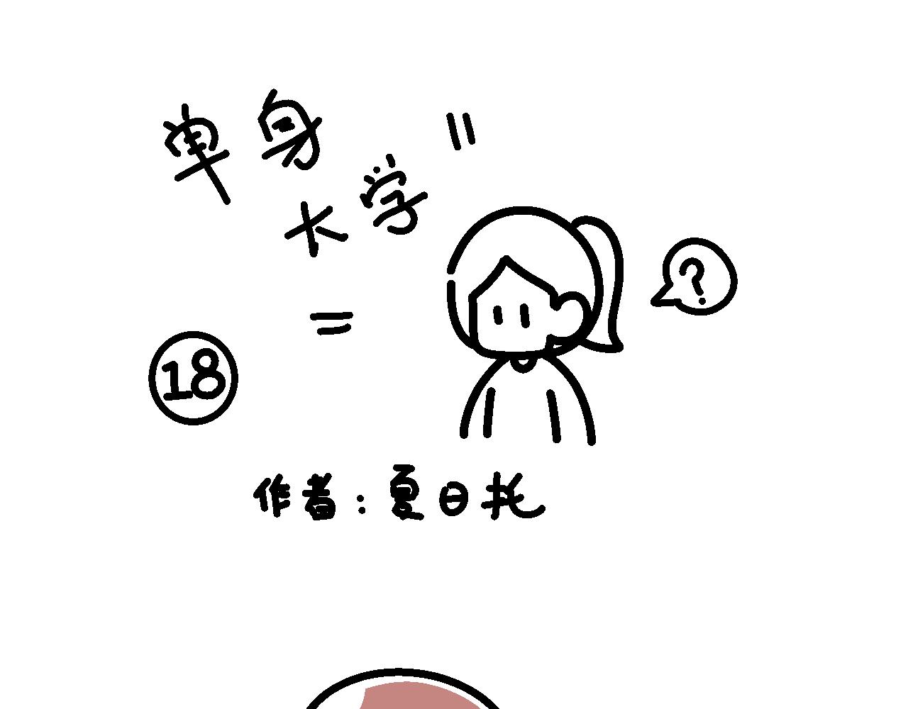 第三步，约散步-第18话