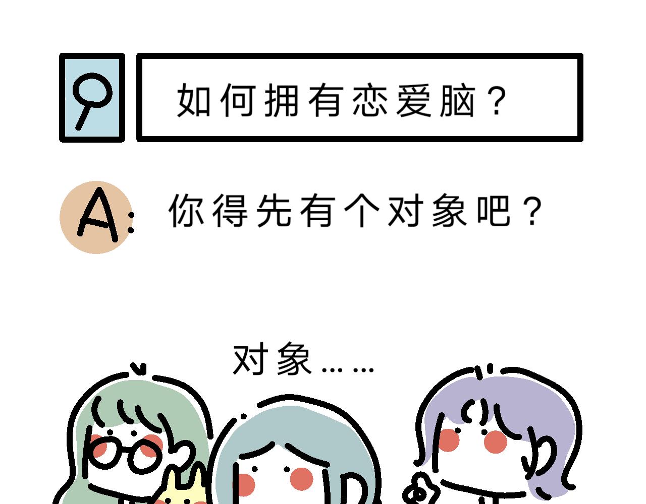 單身大學 - 培養戀愛腦？ - 3