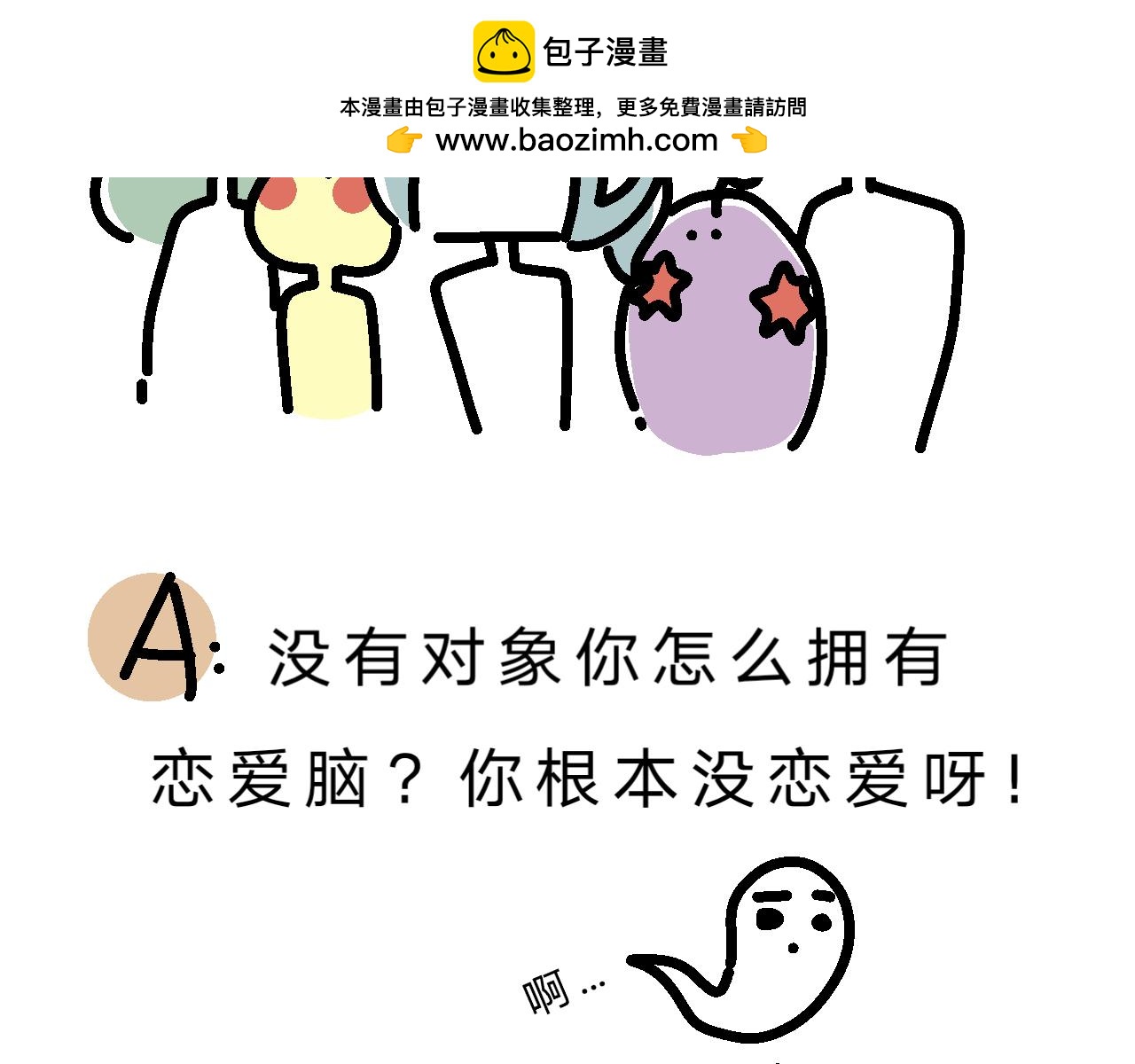 培养恋爱脑？12