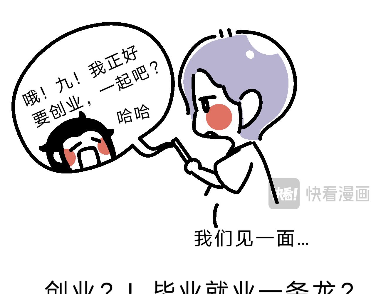 九九创业去了？！-第28话