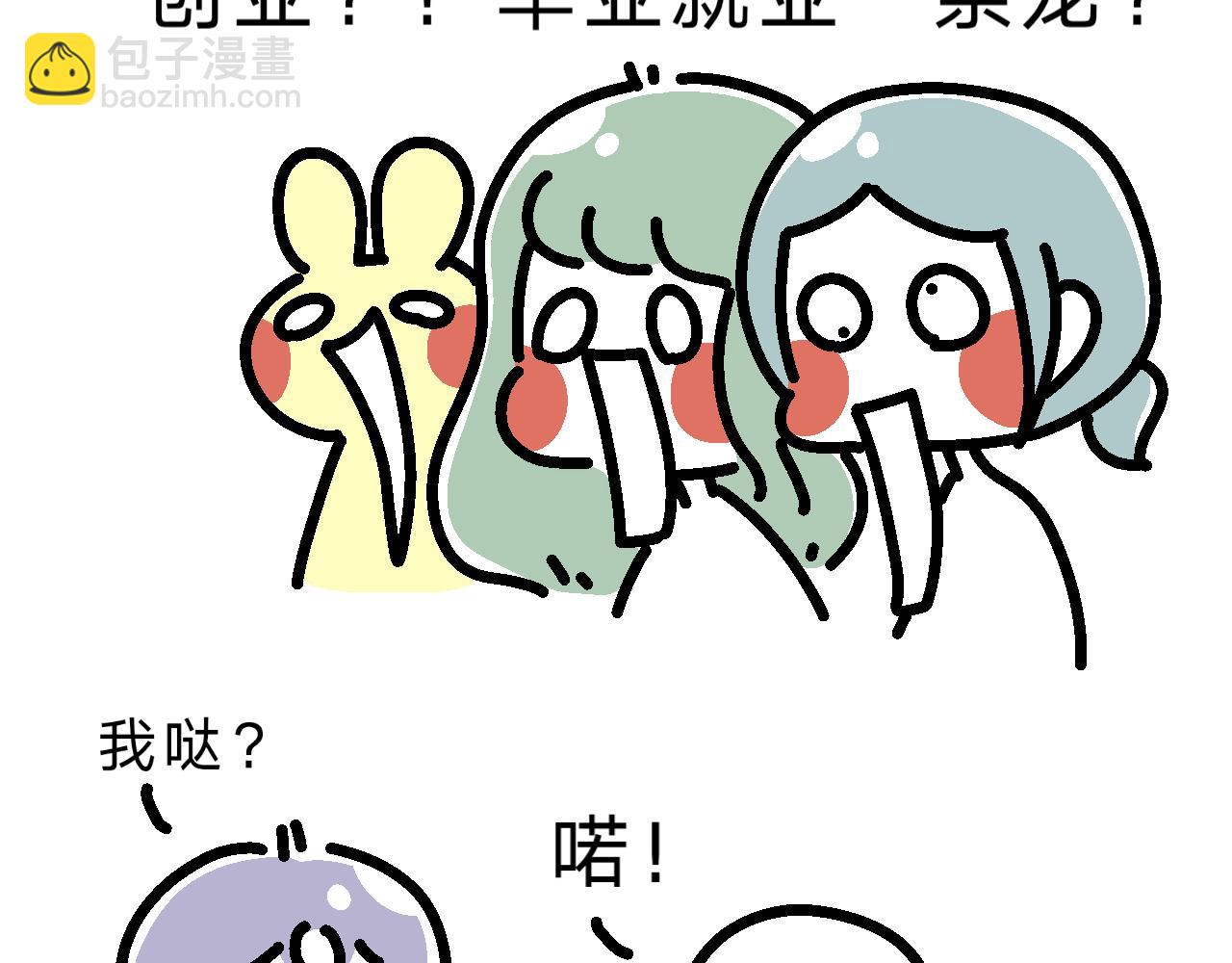 九九创业去了？！-第28话