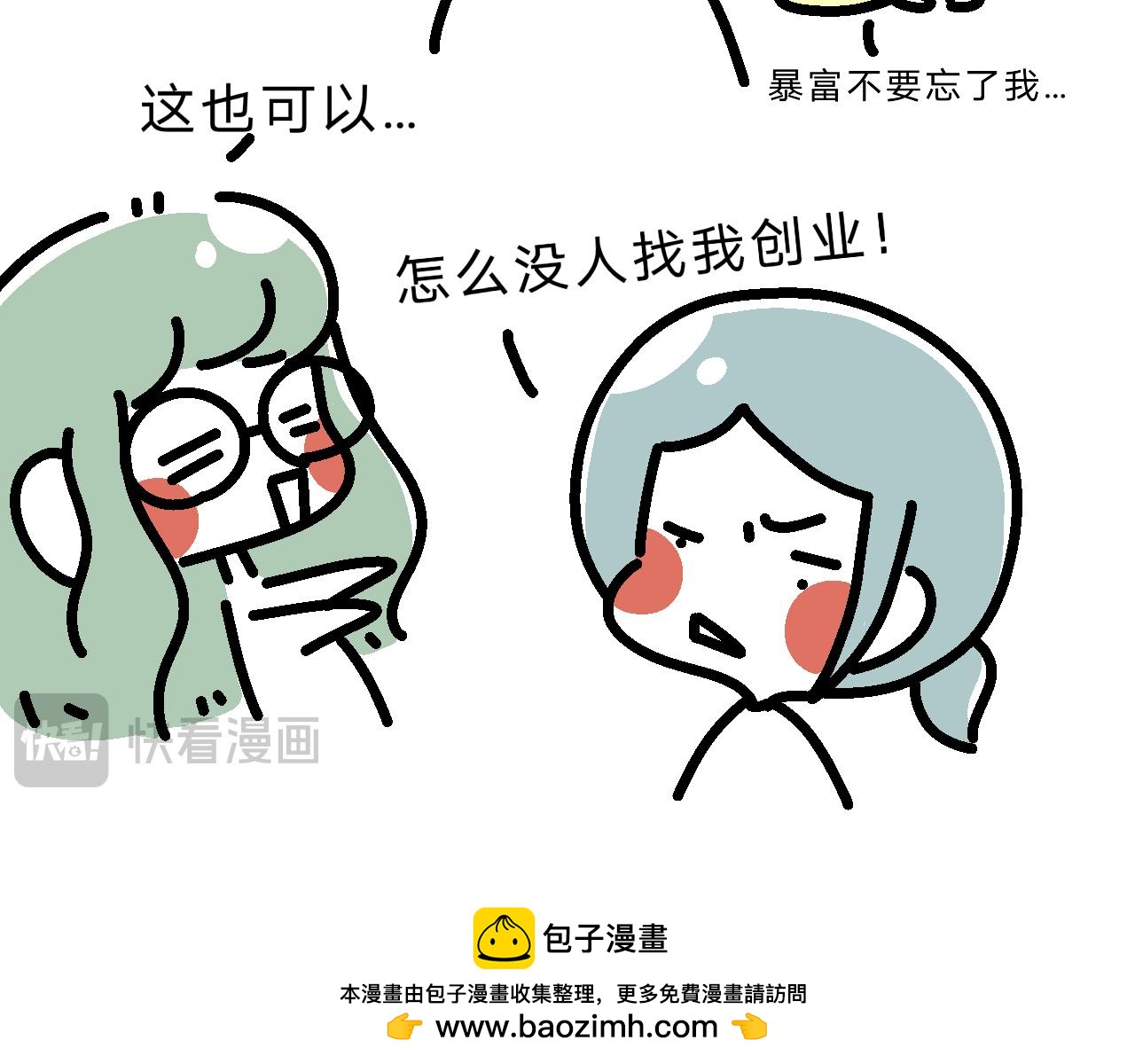 九九创业去了？！-第28话