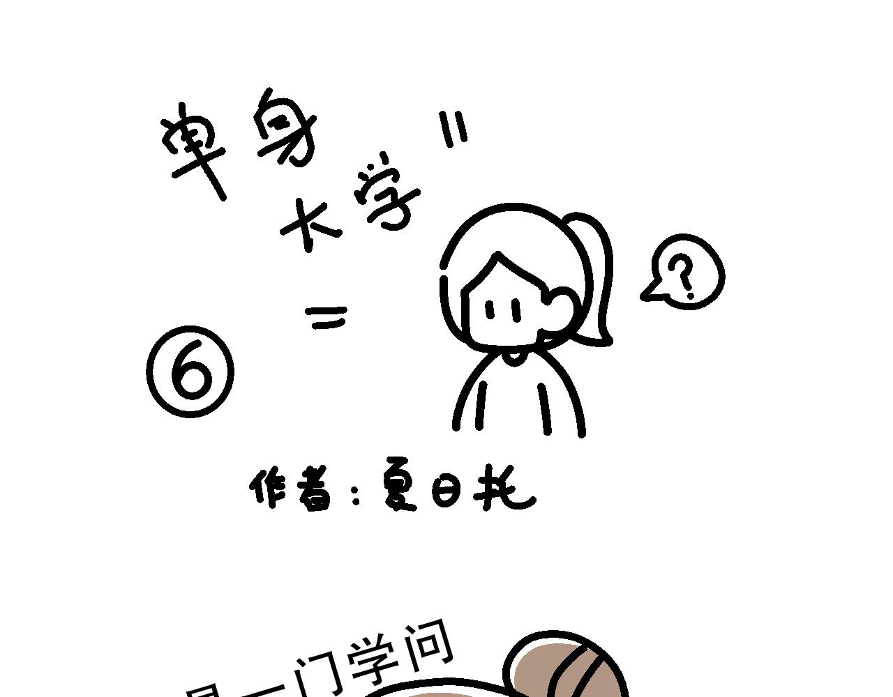 相亲实践课（1）-第6话