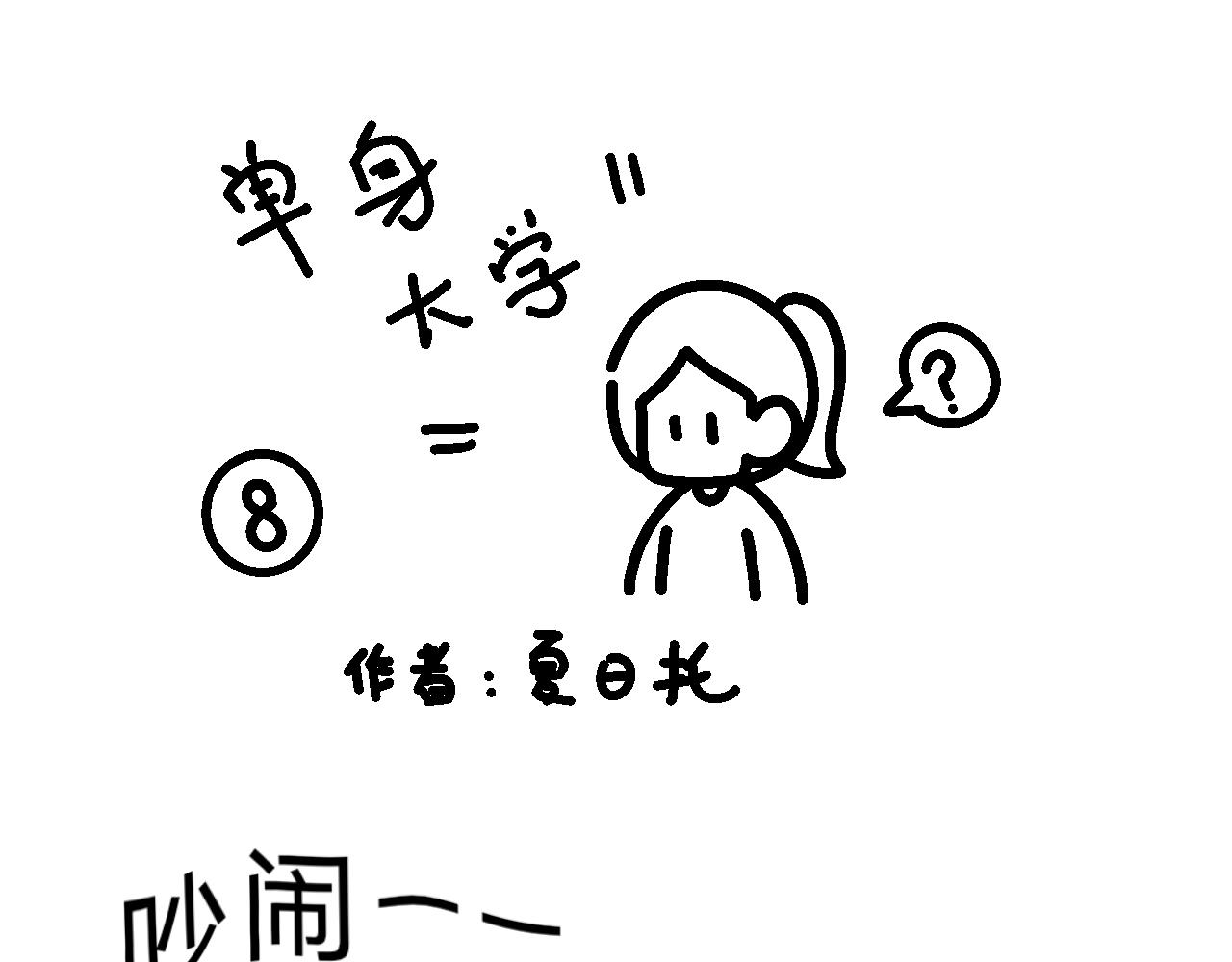 相亲实践课（3）-第8话