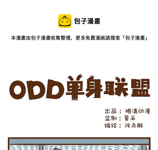 單身聯盟ODD - 還是你屁事多 - 1