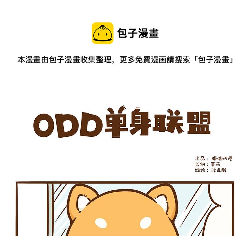 單身聯盟ODD - 人生巔峰 - 1