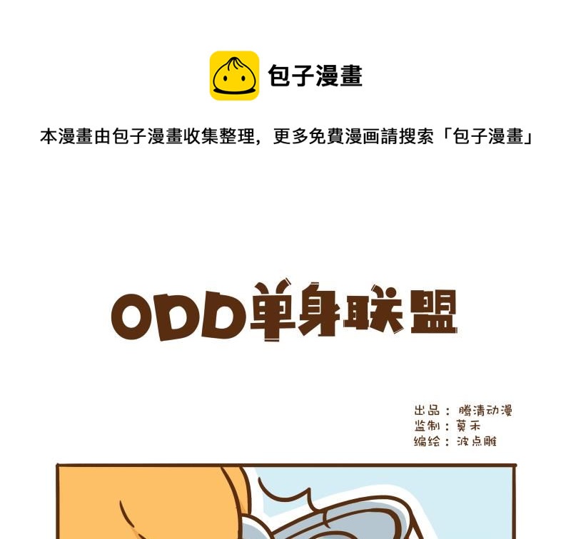 單身聯盟ODD - 坐飛機 - 1