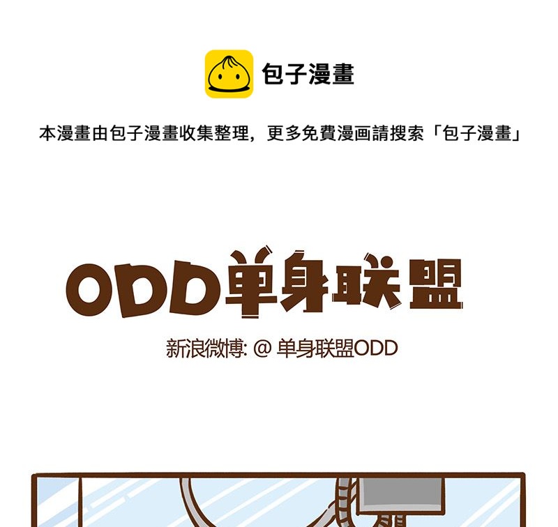 單身聯盟ODD - 夾娃娃 - 1