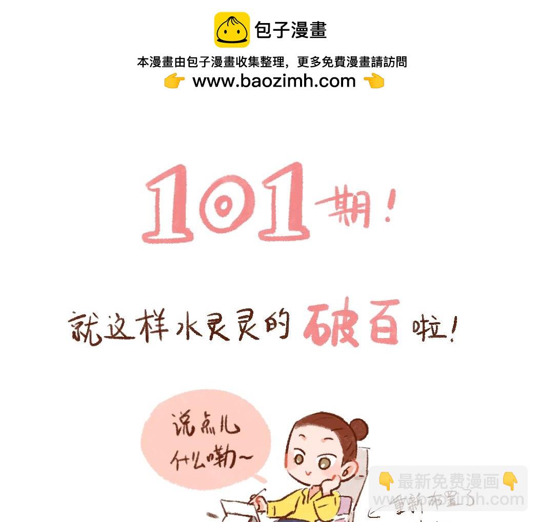 101 再来一次百期总结！-第102话