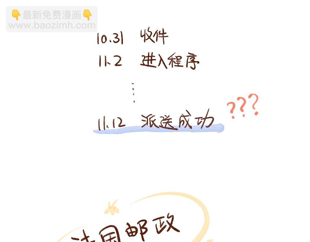 105 不靠谱的法国邮政-第106话