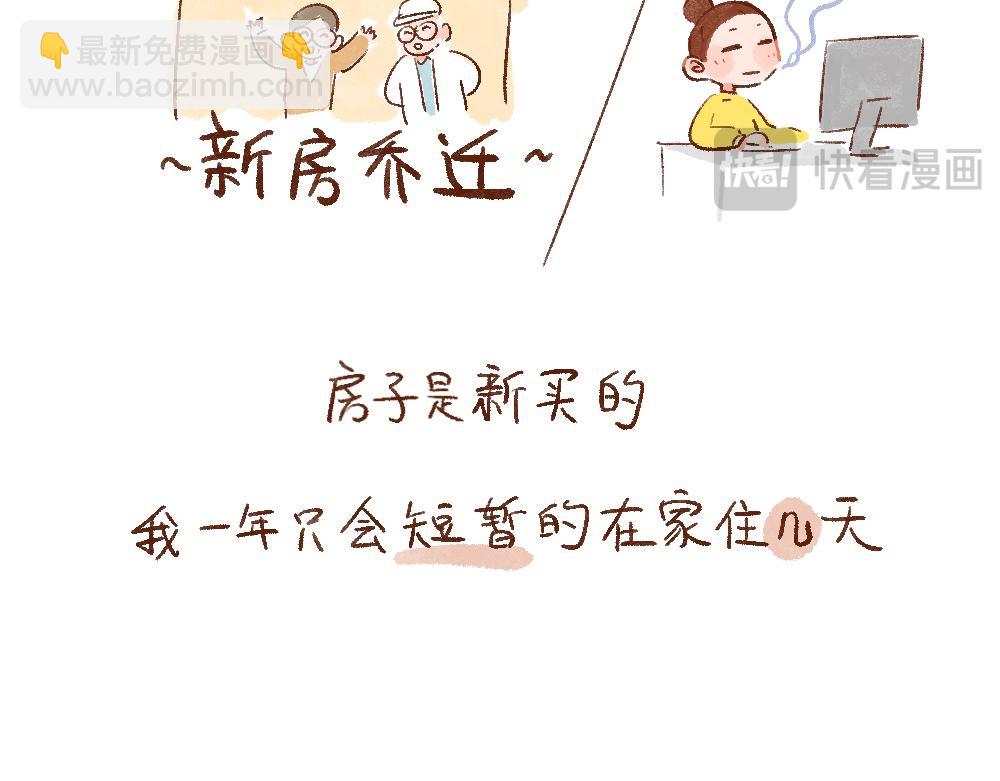 107 爸妈的家不再是我家-第108话