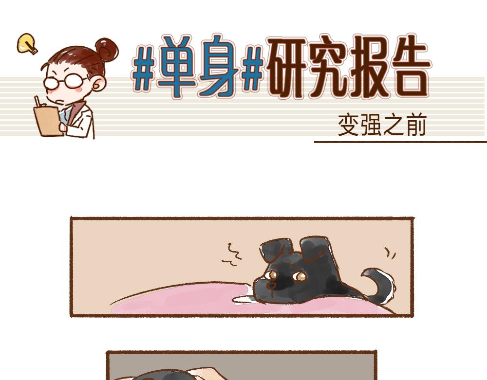 051 《单身》之前的我-第52话