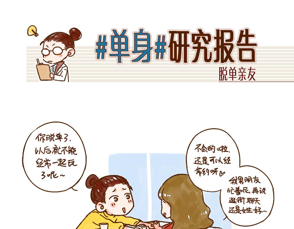 007 脱单了就不再是朋友-第8话
