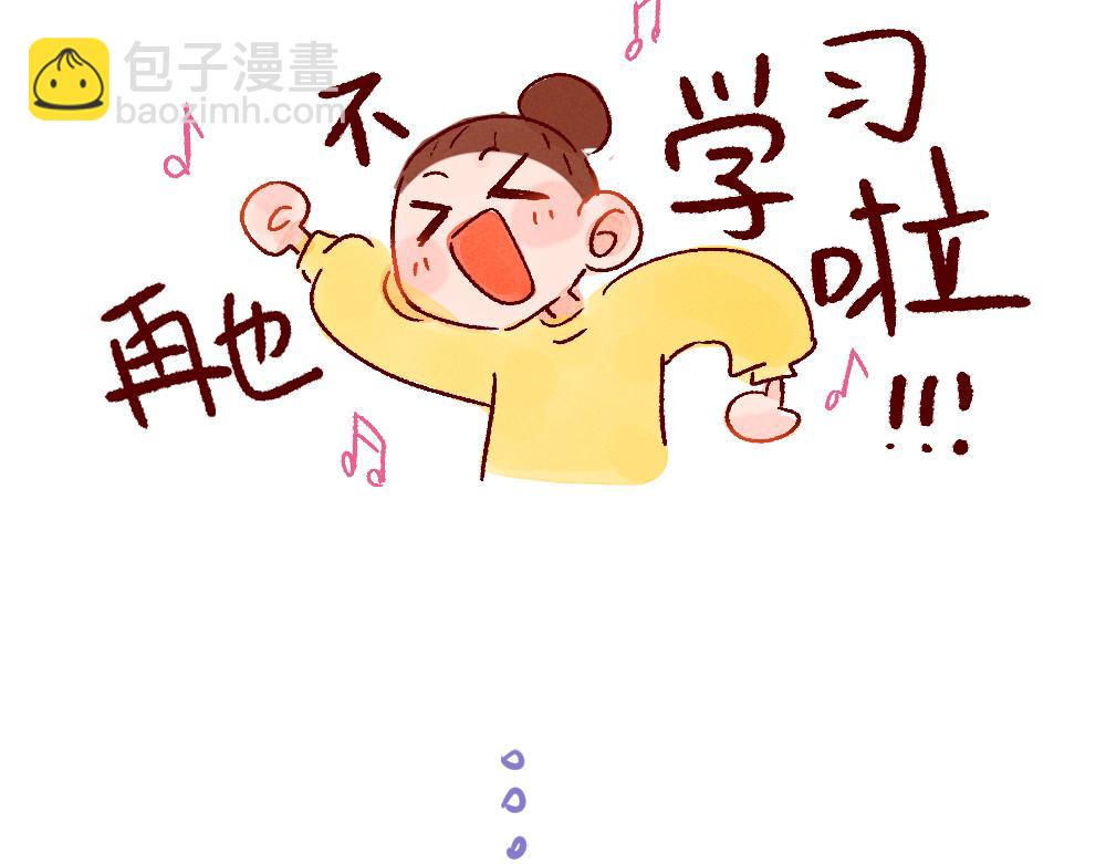 075 不用学习太快乐啦！-第76话