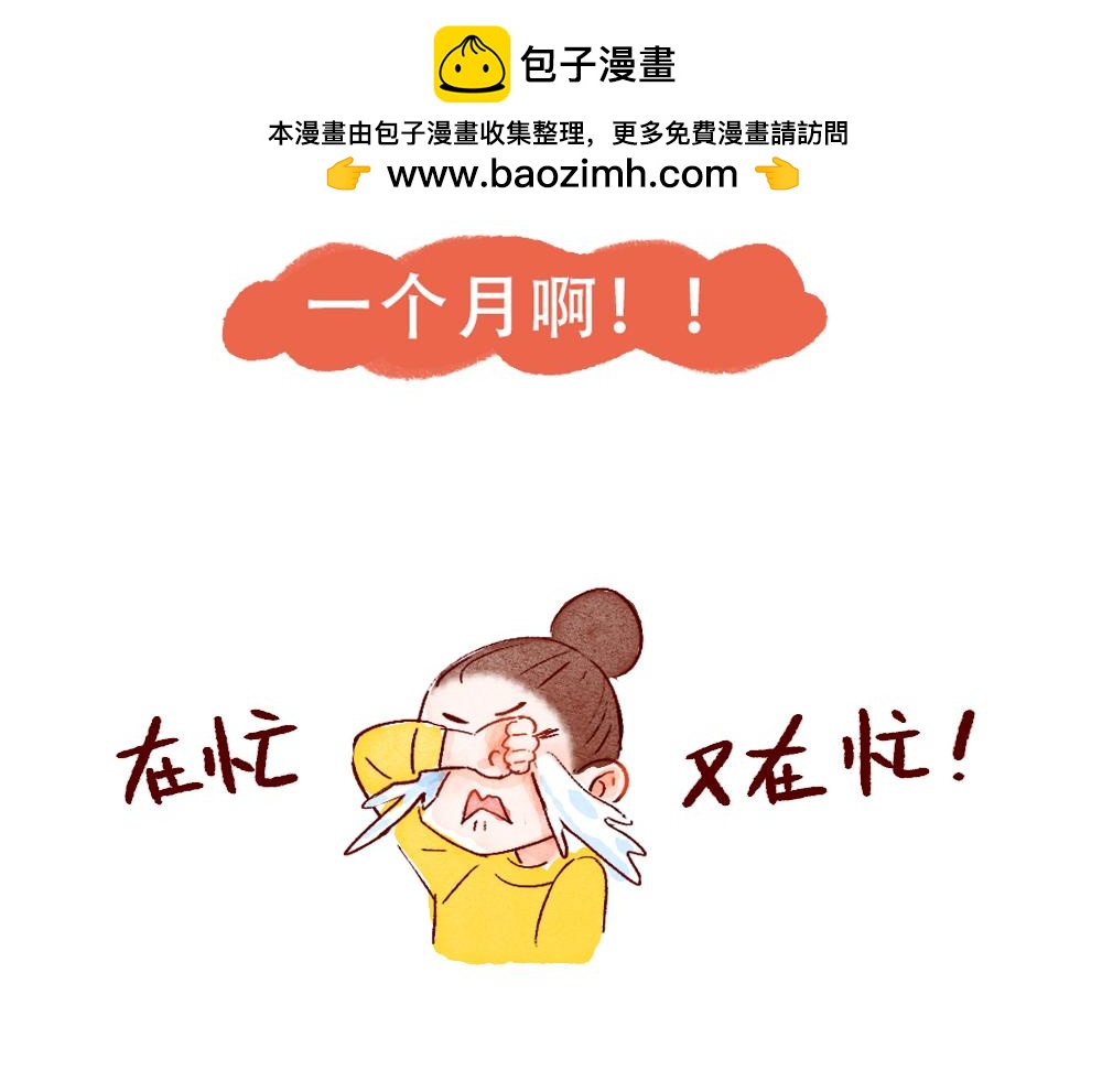 079 怎么还这么忙啊！04-终-第80话