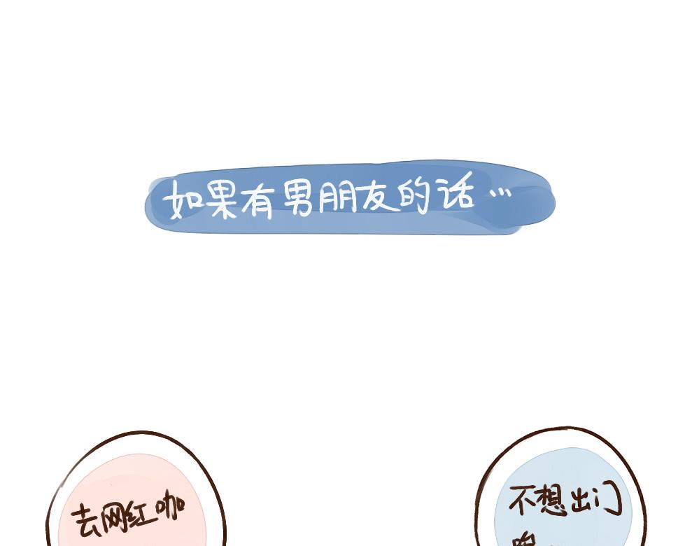 009 单身但不孤单-第10话