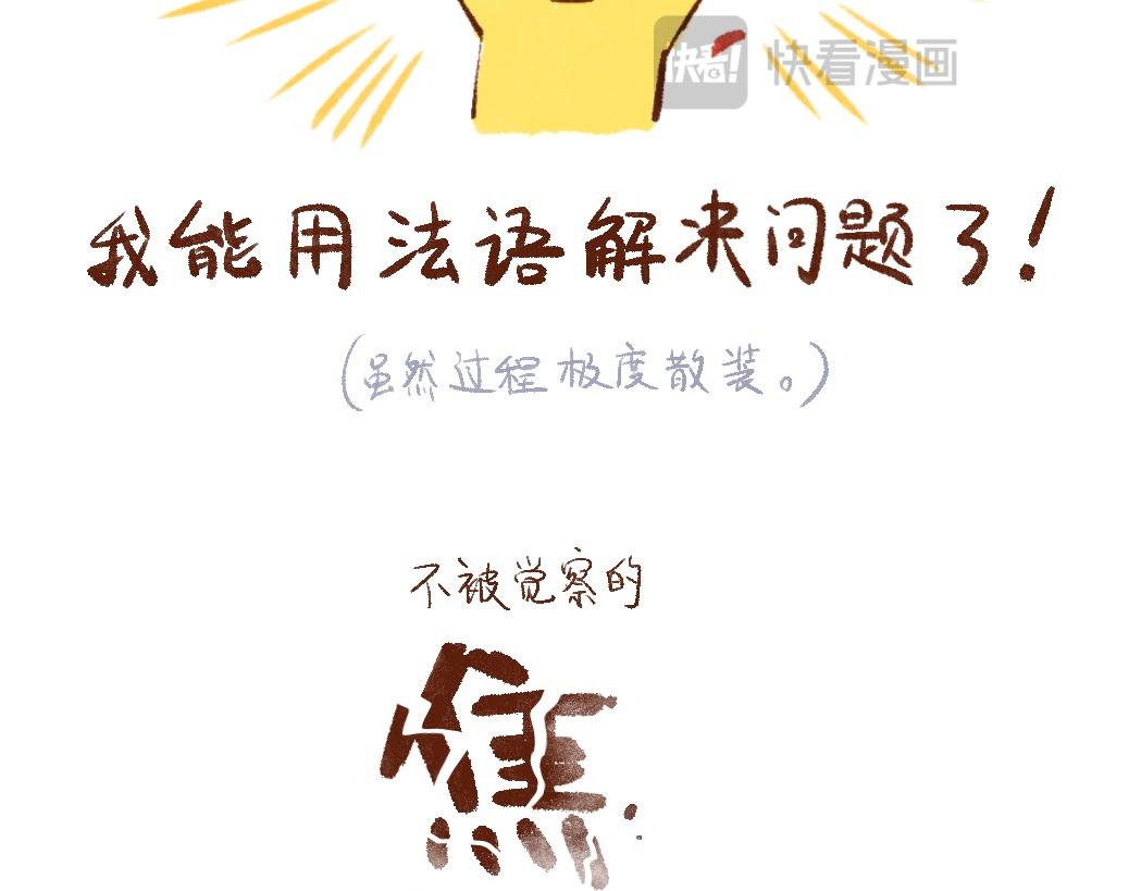 091 法式求学，主打自助-3-第92话