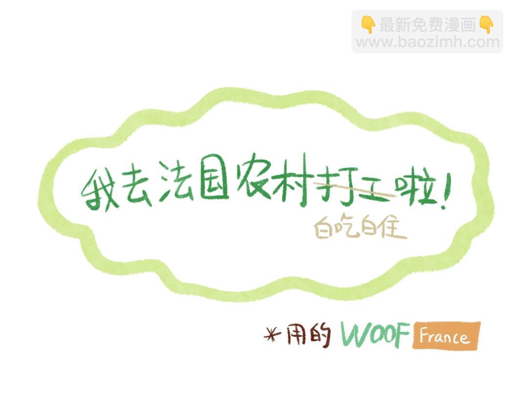 097 带小狗去农场打工换宿啦-第112话