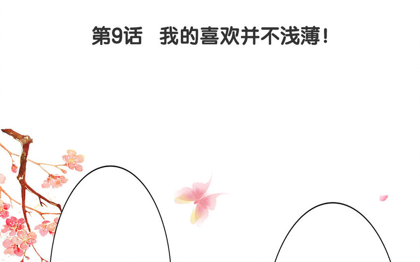 10 第9话 我的喜欢并不浅薄！(1/2)-第10话