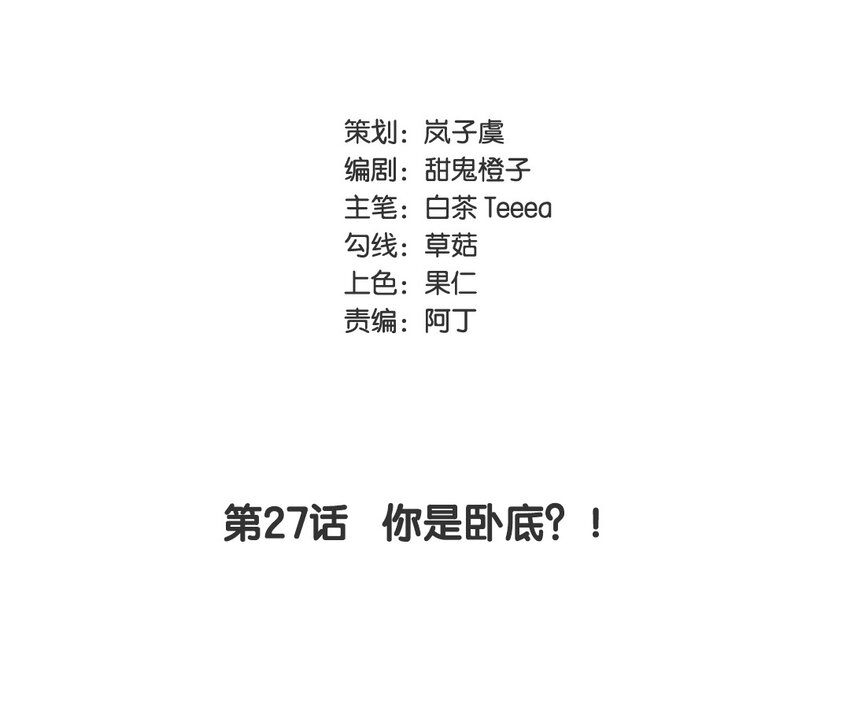 28 第27话 你是卧底？！(1/2)-第28话