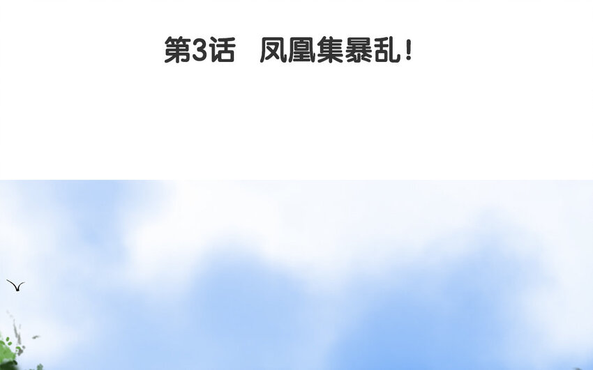 4 第3话 凤凰集暴乱！(1/3)-第4话