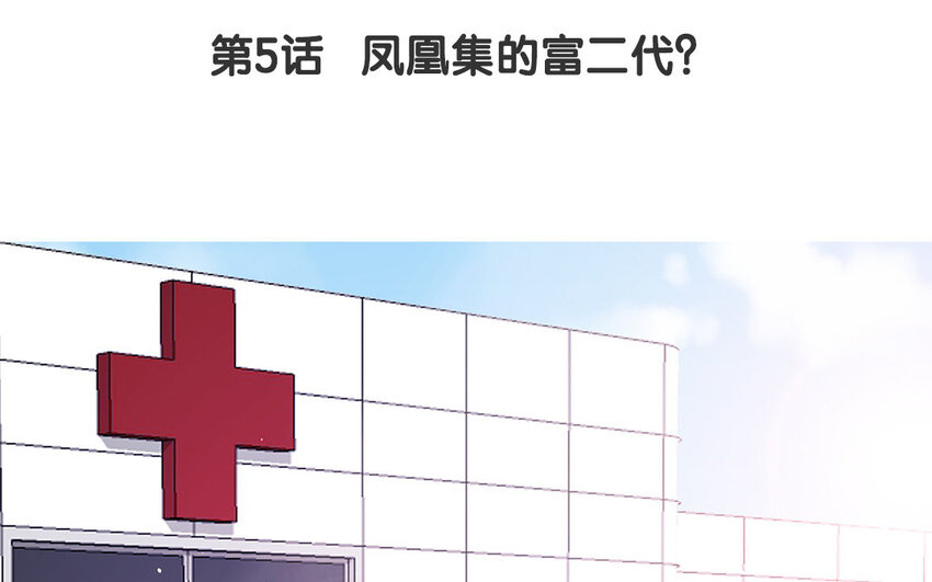 6 第5话 凤凰集的富二代？(1/3)-第6话